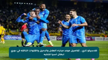 كلاسيكو ناري.. تفاصيل موعد مباراة الهلال والدحيل والقنوات الناقلة في دوري أبطال آسيا للنخبة